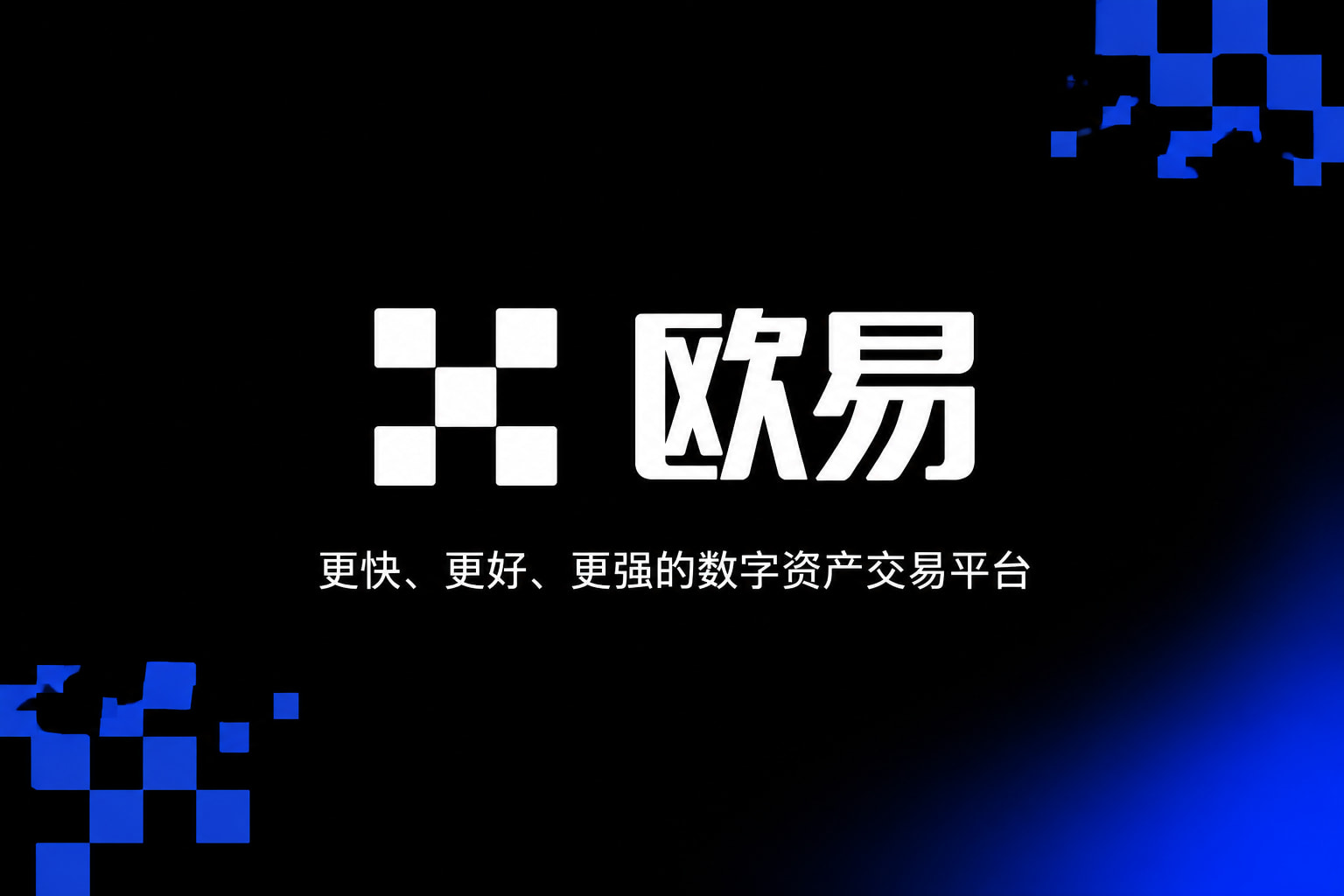 欧交易所app正版入口交易所App界面展示